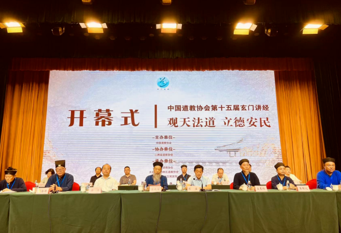中国道教协会第十五届玄门讲经活动开幕