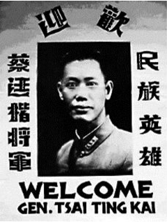 致公党制作的欢迎蔡廷锴将军的海报