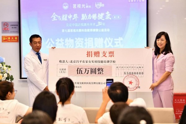 茗视光眼科为北京昌平农家女实用技能培训学校捐款5万元