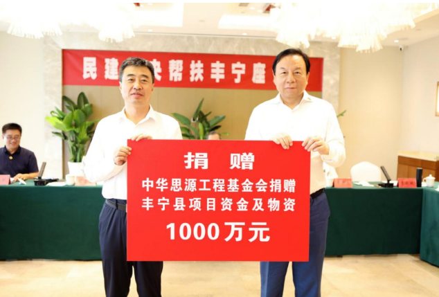 中华思源工程基金会再向丰宁捐赠1000万元款物