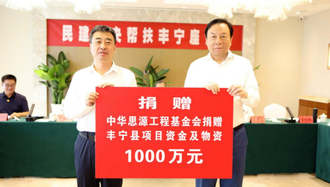 中华思源工程基金会再向丰宁捐赠1000万元款物