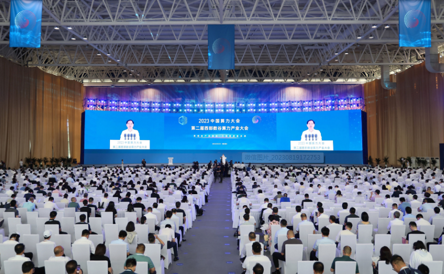 2023中国算力大会在银川举行