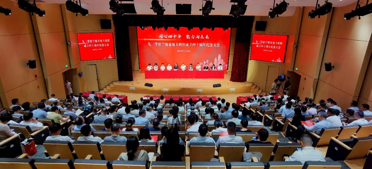 九三学社宁波市地方组织成立40周年纪念大会召开