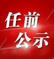 北京市委组织部发布干部任前公示通告