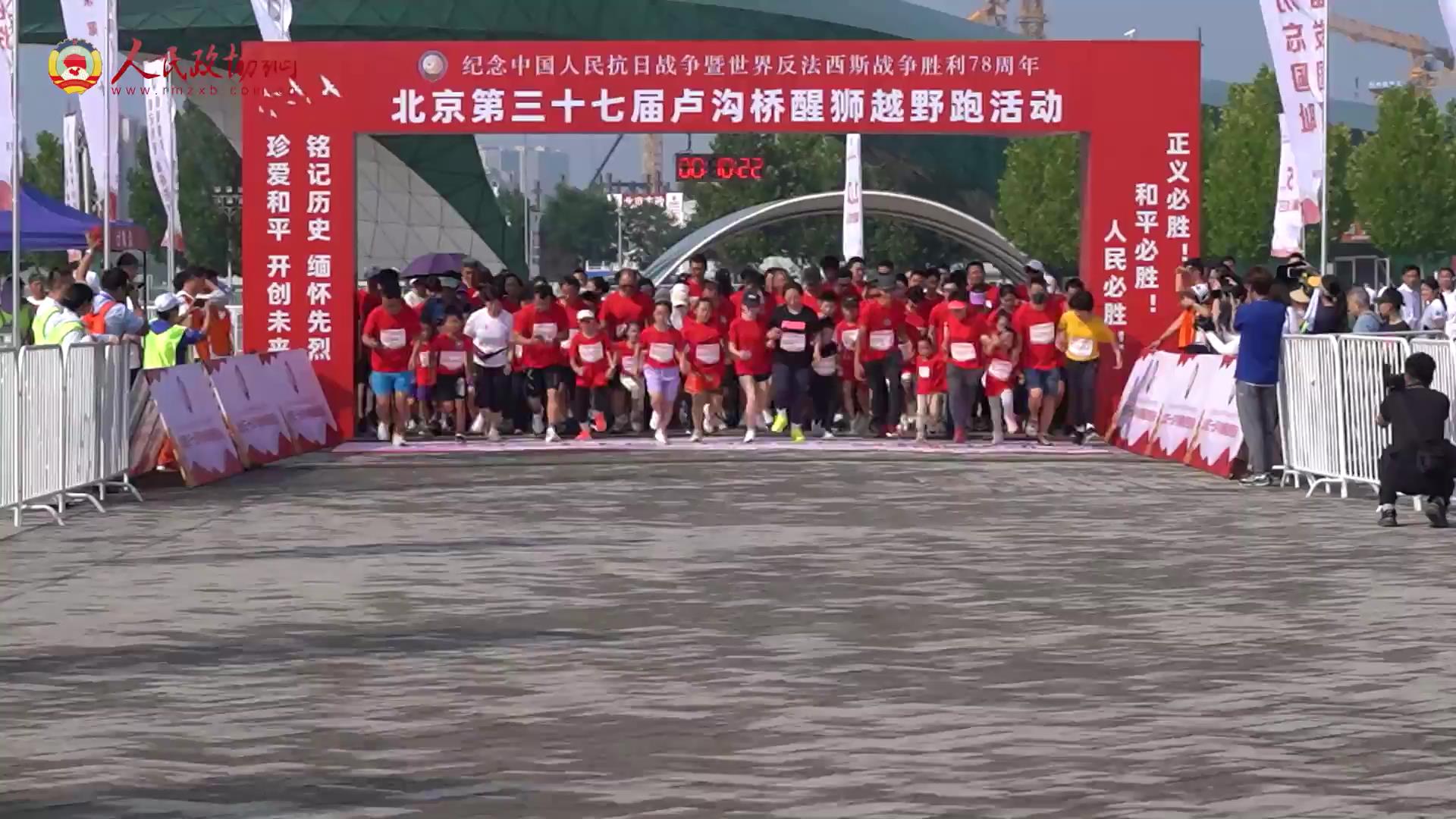 北京第三十七届卢沟桥醒狮越野跑在北京园博园举行