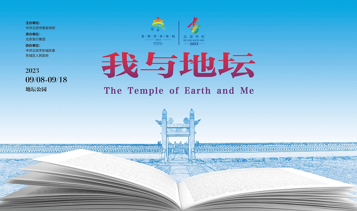 “我与地坛”北京书市将于9月8日重启