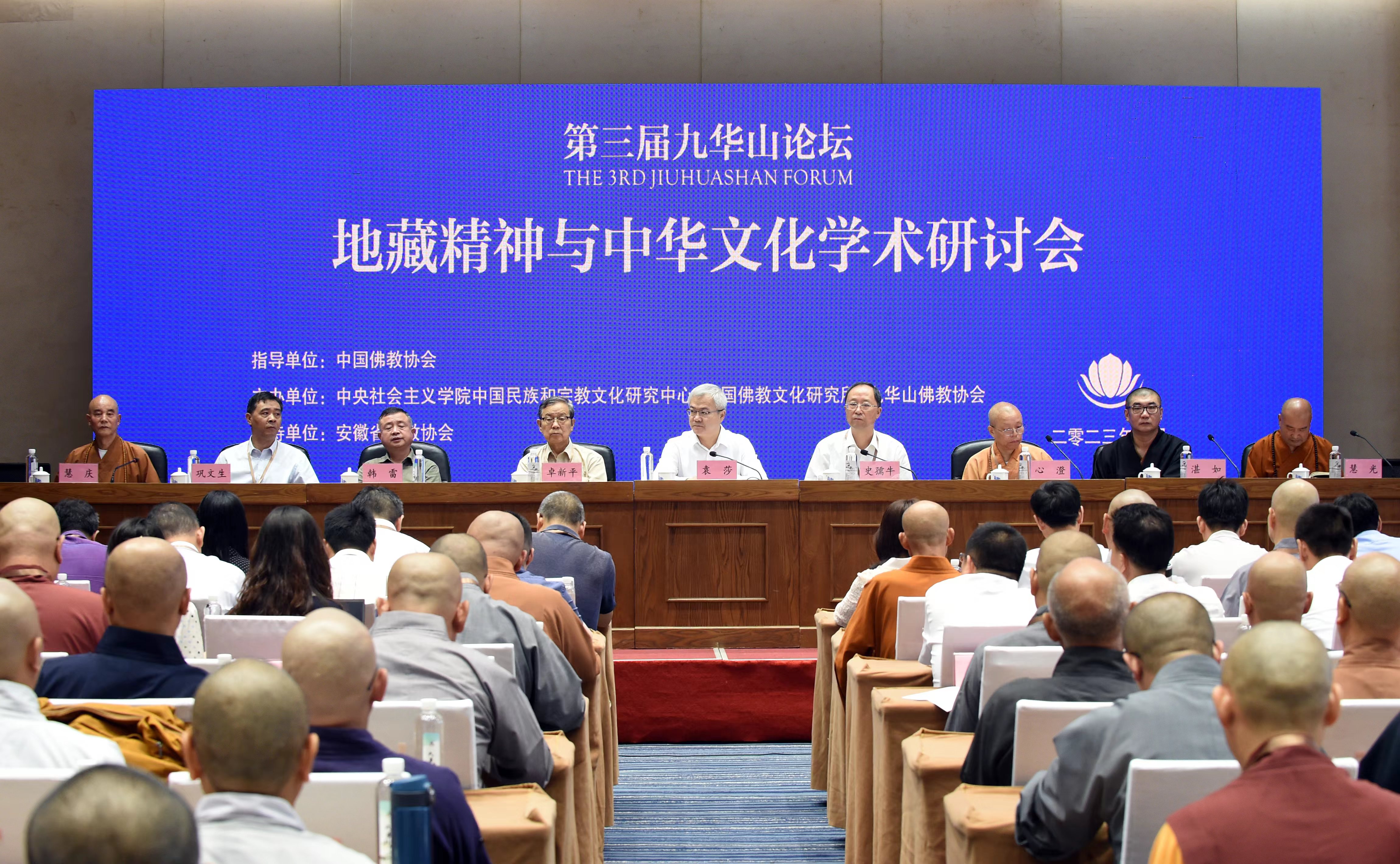 “第三届九华山论坛‘地藏精神与中华文化’学术研讨会”在九华山举行