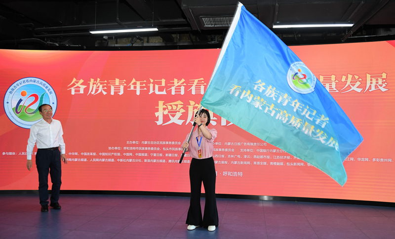 “各族青年记者看内蒙古高质量发展”活动启动