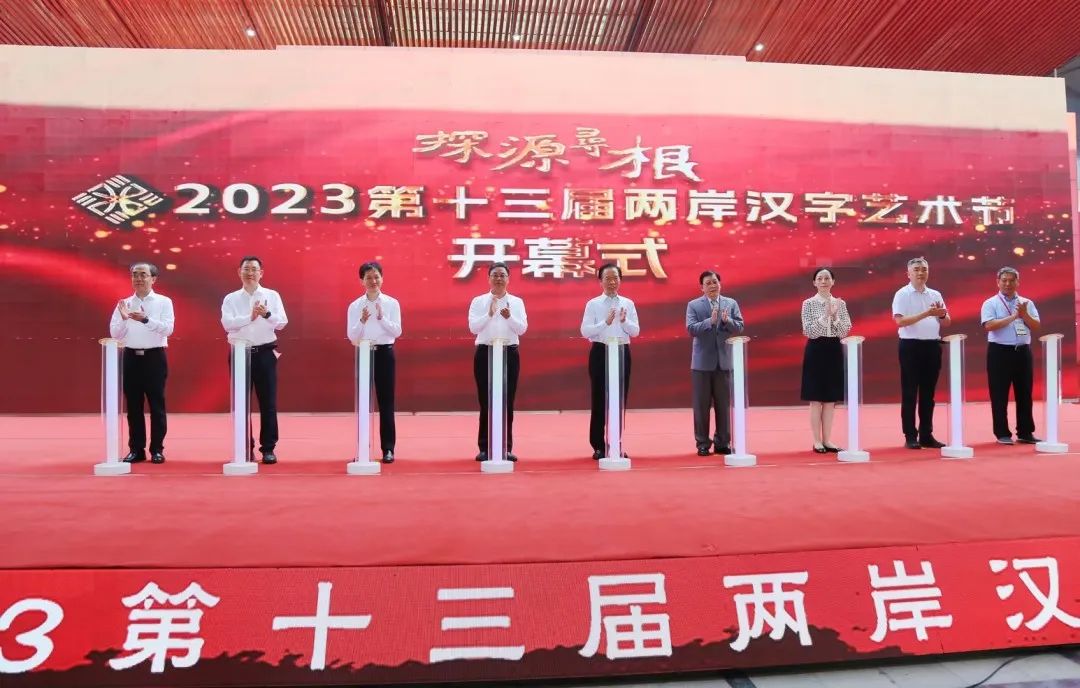 探源寻根——第十三届两岸汉字艺术节成功举办