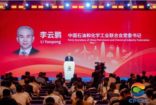 2023中国国际石油化工大会全体大会召开
