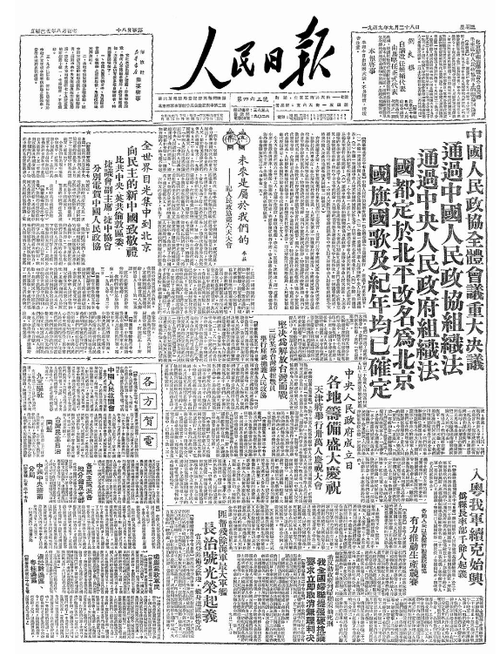 ▲ 1949年9月28日《人民日报》第一版在显要位置报道了中国人民政治协商会议第一届全体会议做出的重要决定。