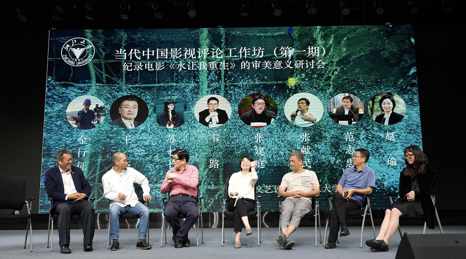 纪录电影《水让我重生》的审美意义研讨会在浙江举行