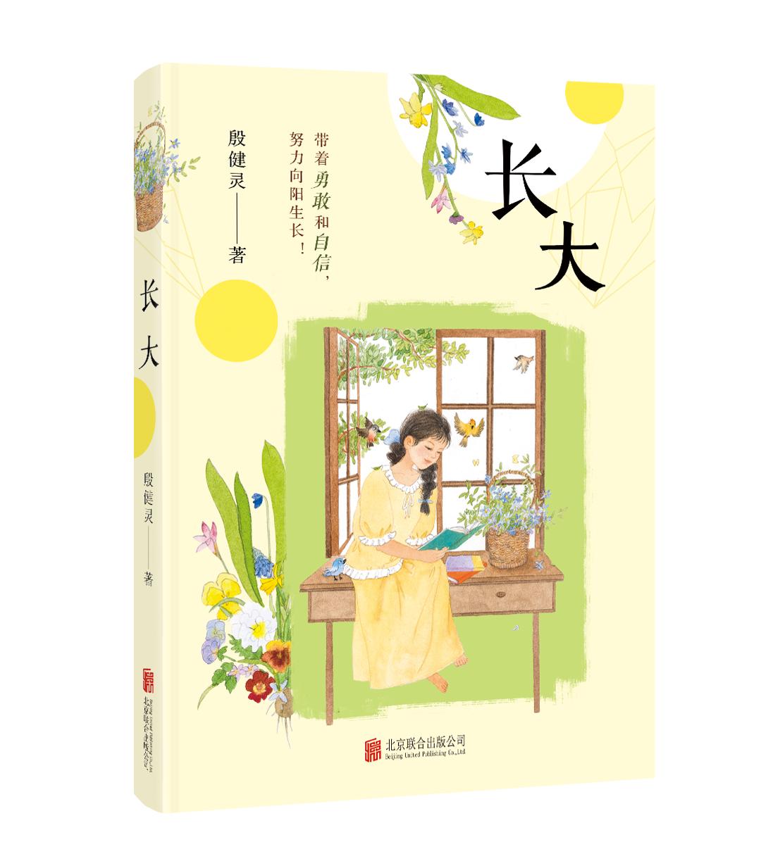 殷健灵儿童长篇小说《长大》出版