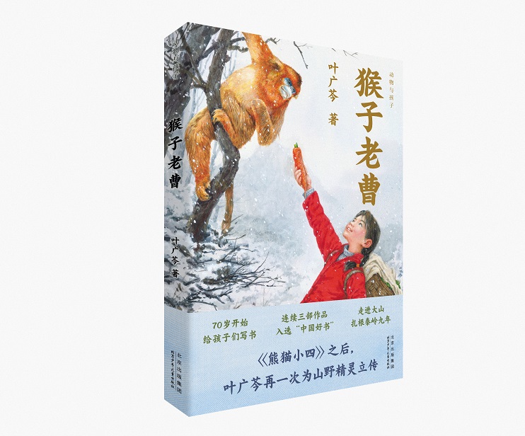 走进叶广芩的儿童文学世界  《猴子老曹》新书发布会在京举办