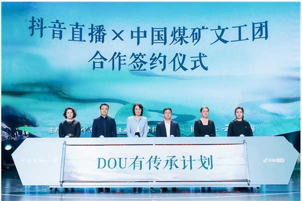 抖音直播发起“DOU有传承”计划，中国煤矿文工团百位艺术家入驻开播