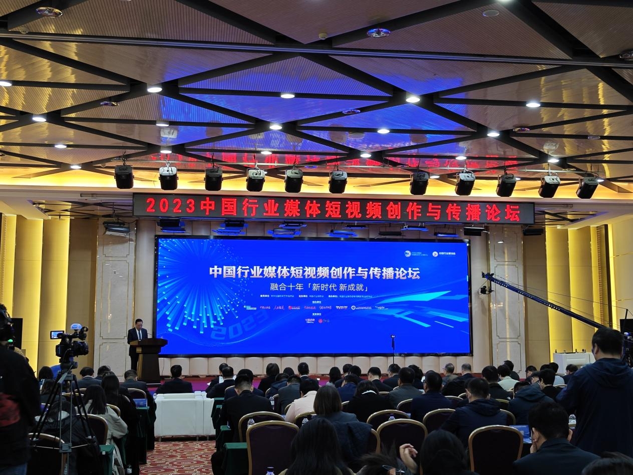 2023中国行业媒体短视频创作与传播论坛在北京召开