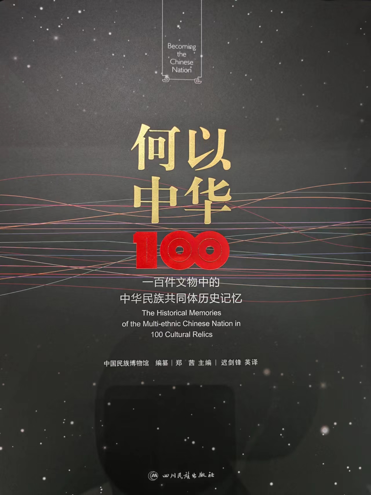 《何以中华——一百件文物中的中华民族共同体历史记忆》亮相天府书展