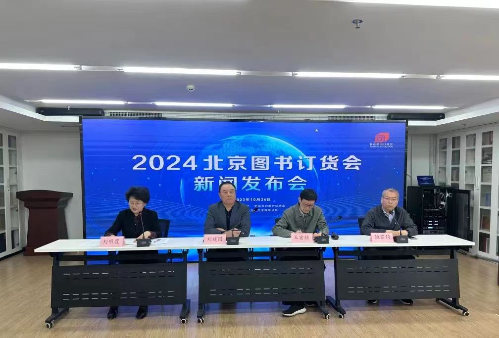 2024北京图书订货会将举办