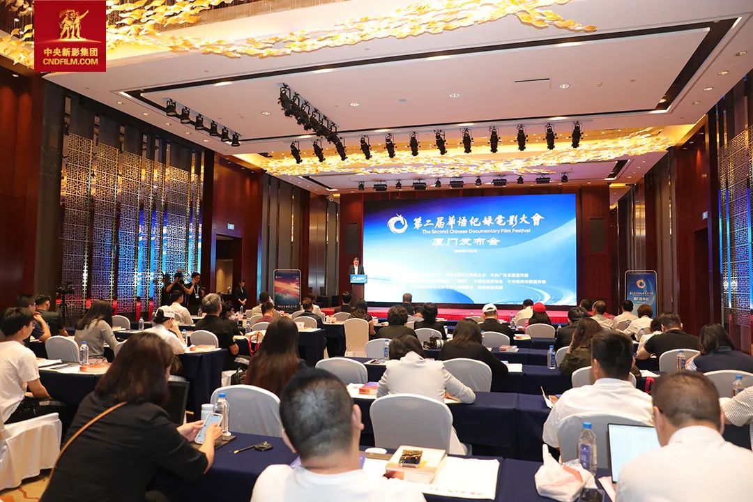 第二届华语纪录电影大会发布会在厦门召开