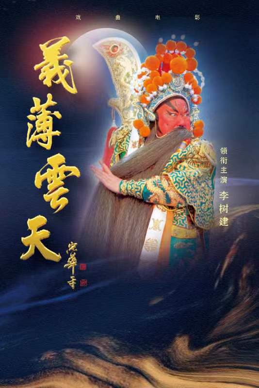 豫剧电影《义薄云天》在京首映