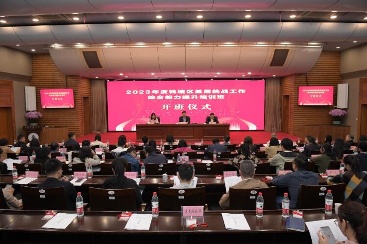 杭州钱塘区举办2023年度基层统战工作综合能力提升培训班