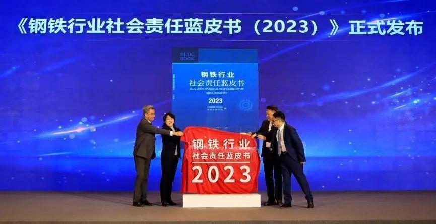 《钢铁行业社会责任蓝皮书（2023）》在京发布