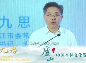  Shao Jiusi, Secretary of the Party Committee of Lushan Administration Bureau and Secretary of Lushan Municipal Party Committee: It is our duty to inherit and develop the Xinglin culture of traditional Chinese medicine