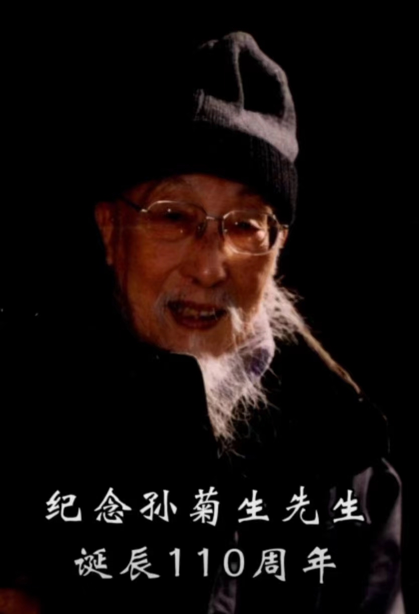 “纪念孙菊生先生诞辰110周年座谈会”在北京画院举办