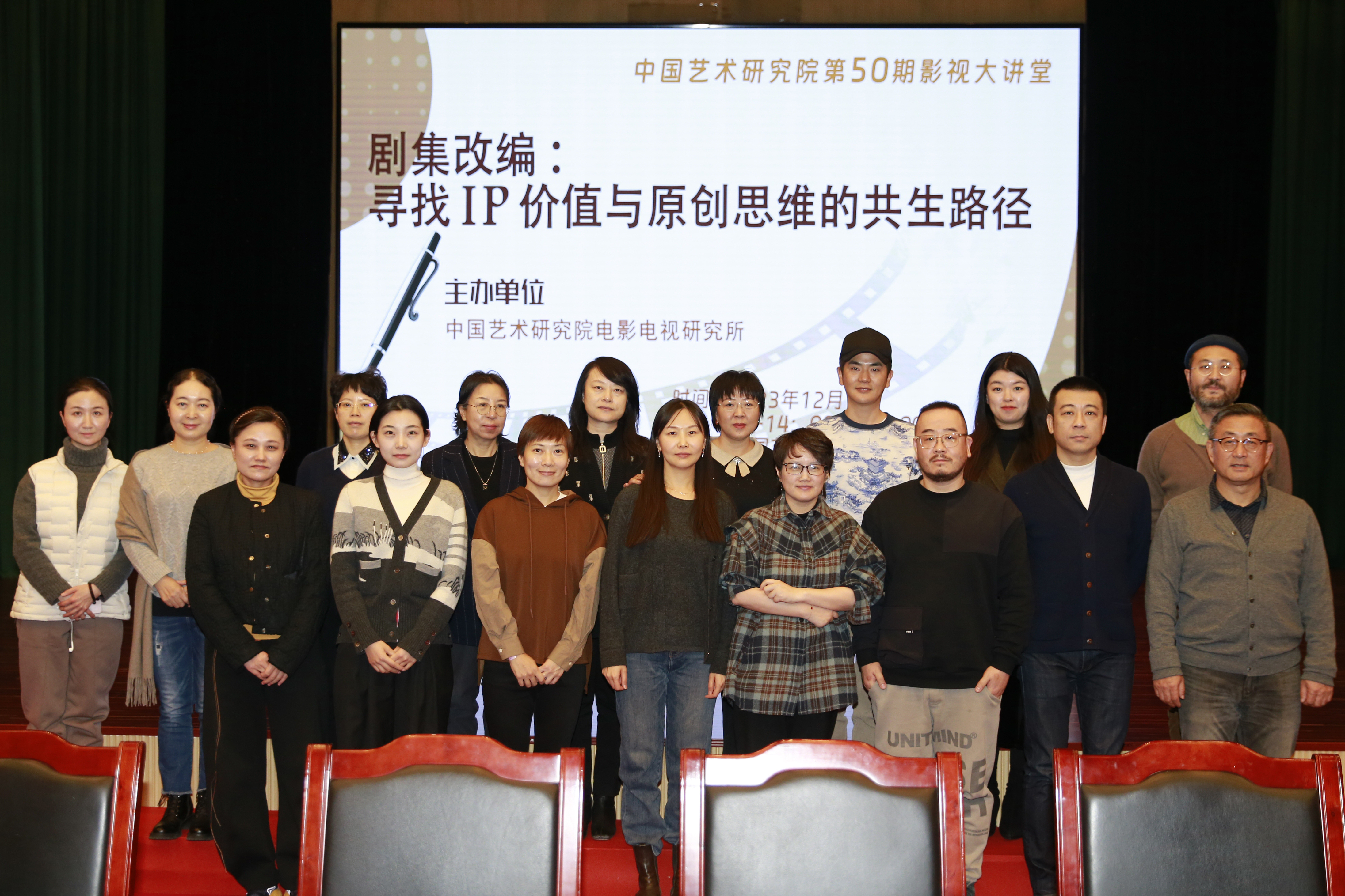 中国艺术研究院影视所第50期影视大讲堂聚焦影视IP改编与原创思维的共生路径