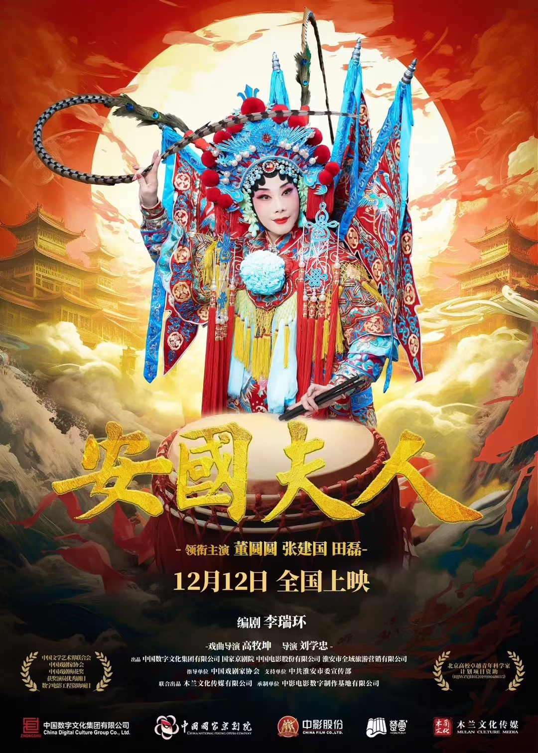 京剧电影《安国夫人》12月12日全国上映