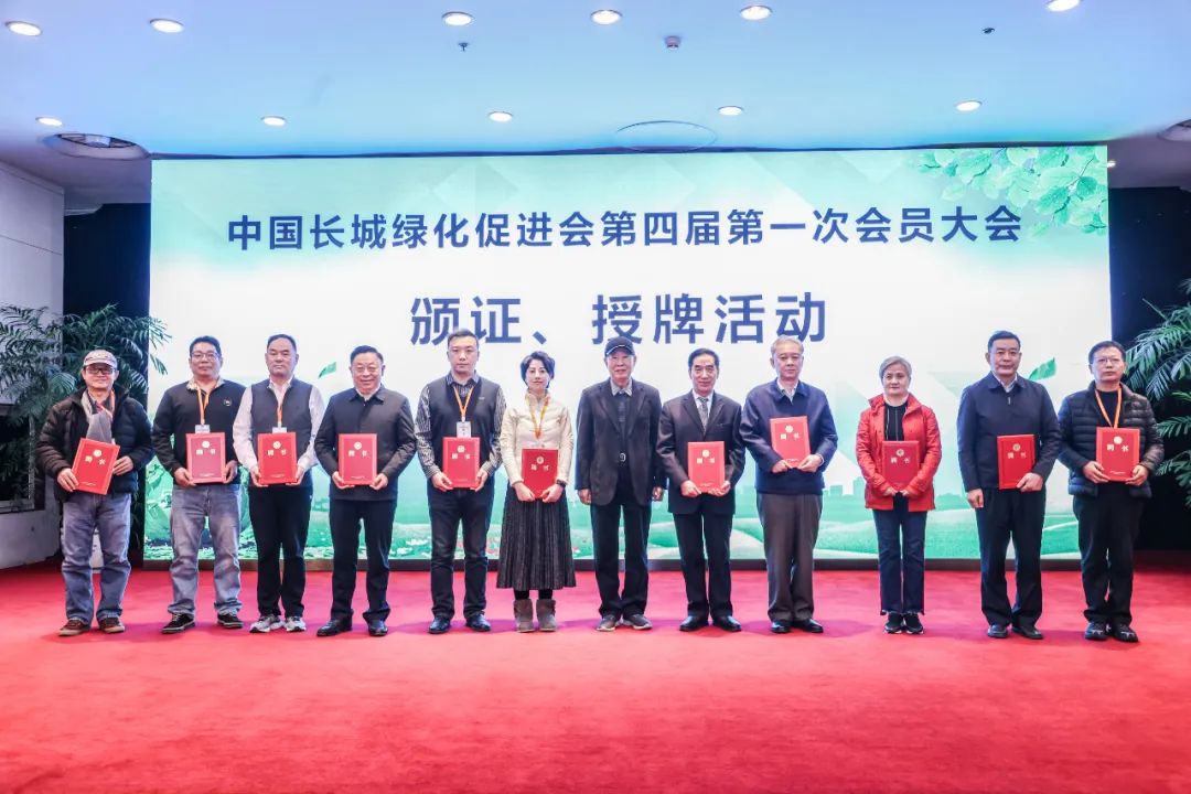 中国长城绿化促进会第四届第一次会员大会暨第四届第一次理事会在京召开