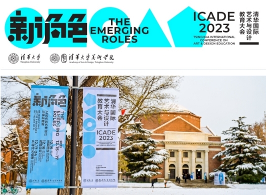 2023清华国际艺术与设计教育大会开幕式暨主旨演讲举办