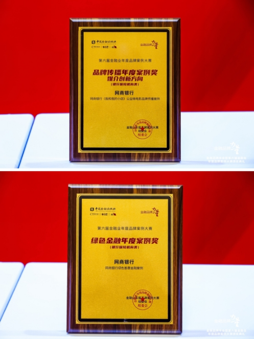 ​网商银行获第六届中国金融年度品牌案例大赛“品牌传播年度案例奖”