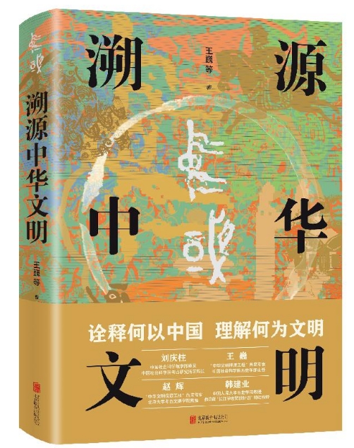 《溯源中华文明》：探究中华文明起源发展