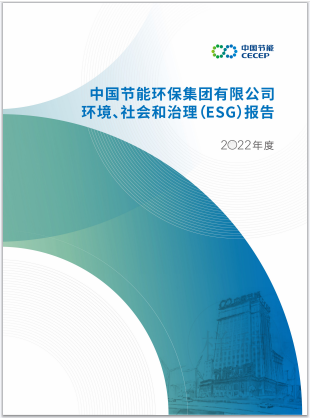 中国节能首批发布ESG专项报告