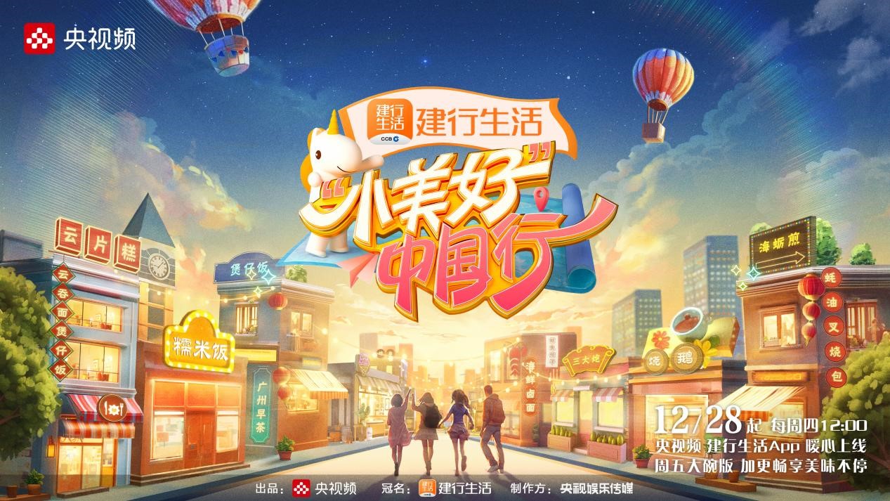 《“小美好”中国行》第二季12月28日正式上线