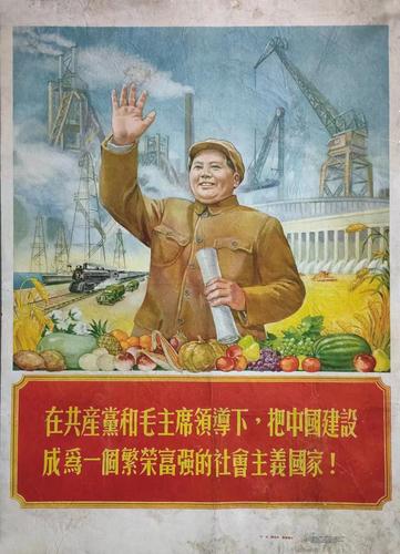《在共产党和毛主席领导下，把中国建设成为一个繁荣富强的社会主义国家》