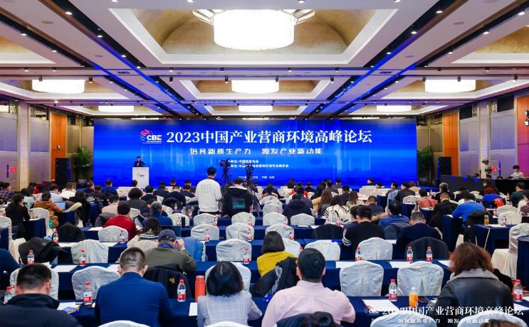 首届中国产业营商环境高峰论坛在京召开
