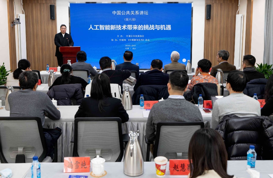新年第一期中国公共关系讲坛在京举办