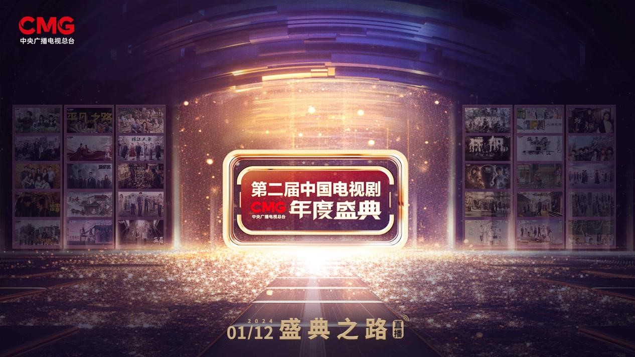 ​CMG第二届中国电视剧年度盛典官宣