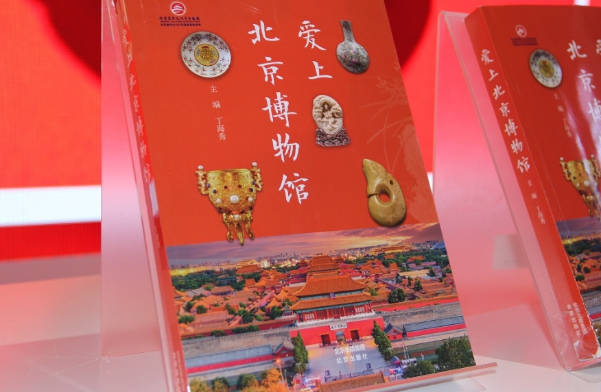 《爱上北京博物馆》新书预告会举行
