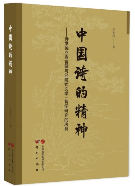 研究出版社举办《中国诗的精神》新书发布会