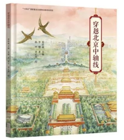 探寻传统文化底蕴  《穿越北京中轴线》新书分享会举行