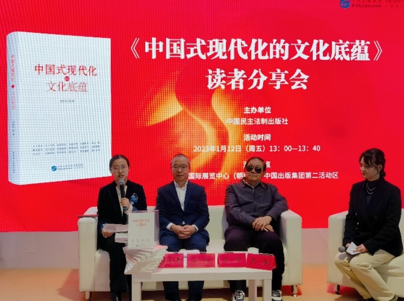 《中国式现代化的文化底蕴》读者分享会在京举行