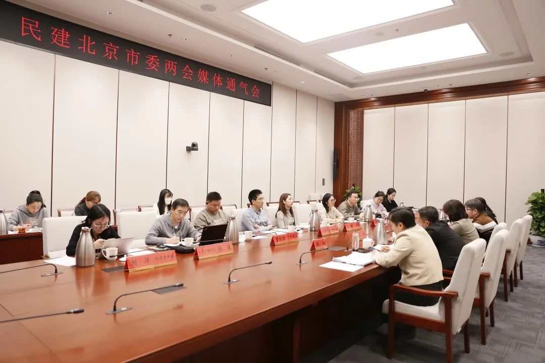 北京“两会”即将开启，民建北京市委重点关注这些问题