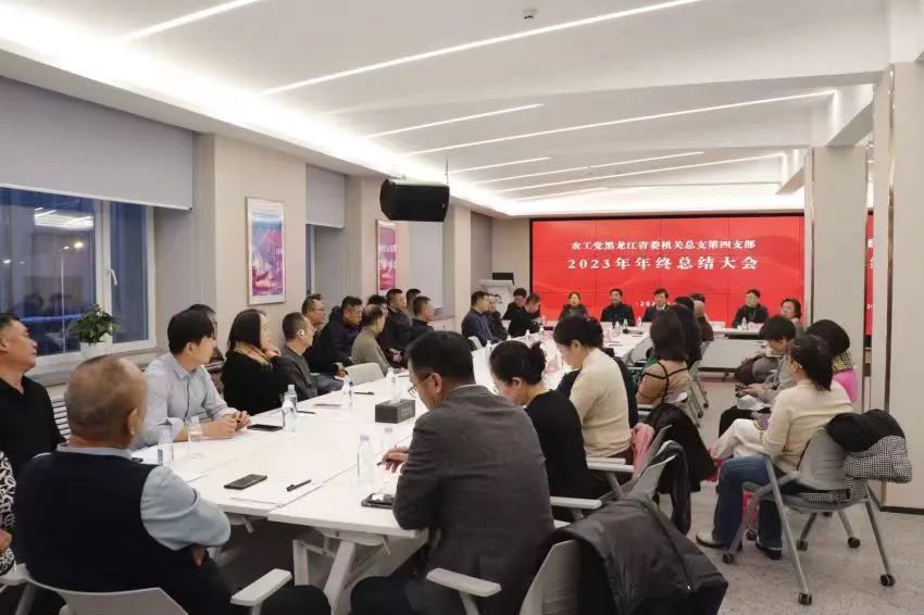 农工党黑龙江省委机关总支第四支部召开2023年度总结会议