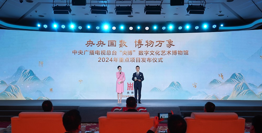 总台“央博”数字平台2024年重点项目发布仪式在京举行