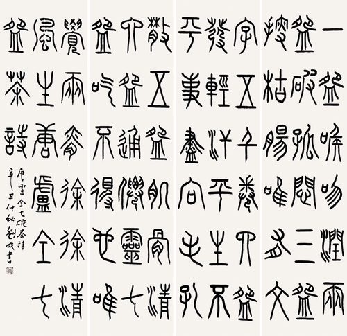卢仝《七碗茶诗》四条屏（篆书）-刘-成