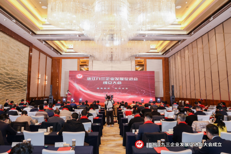 浙江九三企业发展促进会成立大会在杭召开