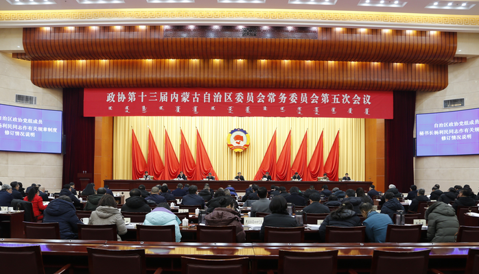 内蒙古自治区十三届政协常委会第五次会议召开
